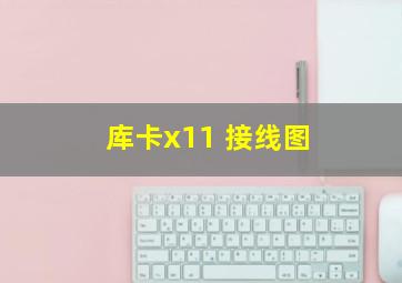 库卡x11 接线图